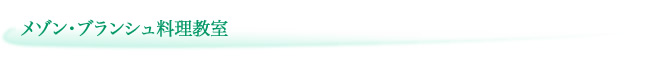 メゾンブランシュ料理教室