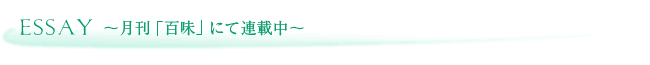 エッセイ〜月刊「百味」にて連載中〜